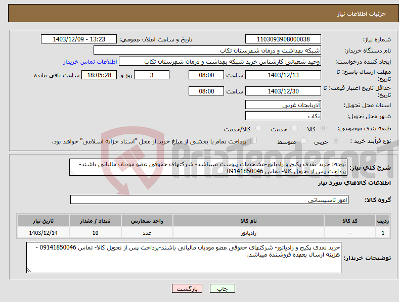 تصویر کوچک آگهی نیاز انتخاب تامین کننده-توجه: خرید نقدی پکیج و رادیاتور-مشخصات پیوست مییباشد- شرکتهای حقوقی عضو مودیان مالیاتی باشند-پرداخت پس از تحویل کالا- تماس 09141850046
