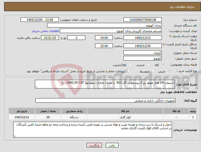 تصویر کوچک آگهی نیاز انتخاب تامین کننده-اسپیلت 24 هزار موتور بزرگ پیستونی گاز R22 با نشان تجاری سوپرانو( SNO.24 CST) . یا 