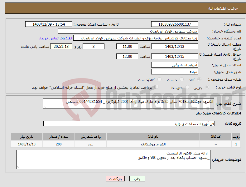 تصویر کوچک آگهی نیاز انتخاب تامین کننده-الکترود جوشکاری7018 سایز 3/25 م م مارک میکا یا آما (200 کیلوگرم) _ 09144231654 قاسمی