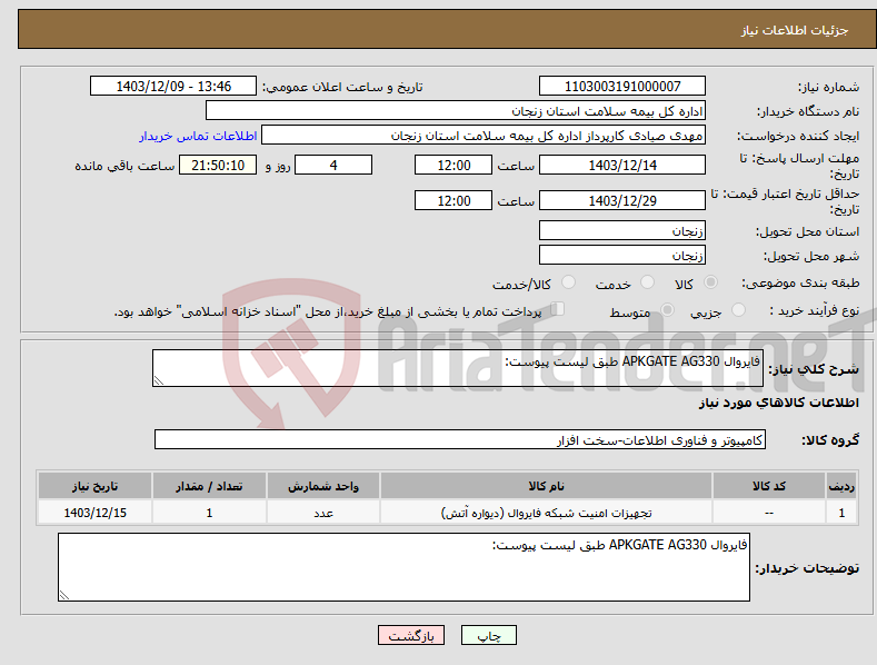 تصویر کوچک آگهی نیاز انتخاب تامین کننده-فایروال APKGATE AG330 طبق لیست پیوست: