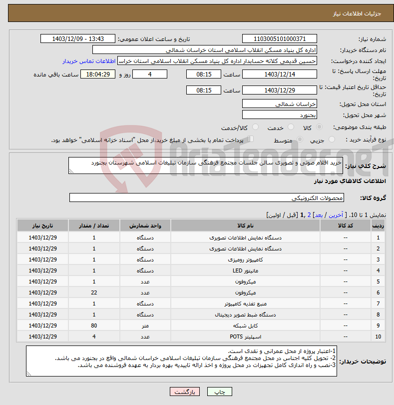 تصویر کوچک آگهی نیاز انتخاب تامین کننده-خرید اقلام صوتی و تصویری سالن جلسات مجتمع فرهنگی سازمان تبلیغات اسلامی شهرستان بجنورد