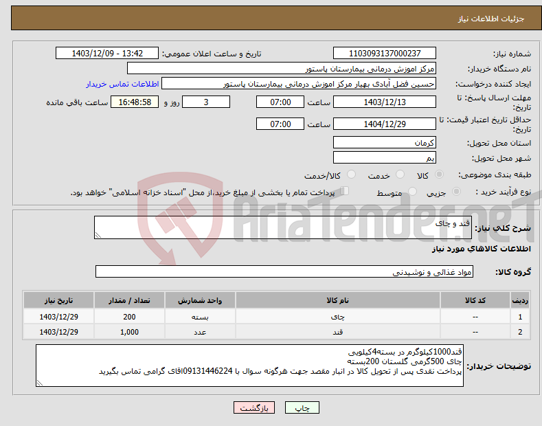 تصویر کوچک آگهی نیاز انتخاب تامین کننده-قند و چای