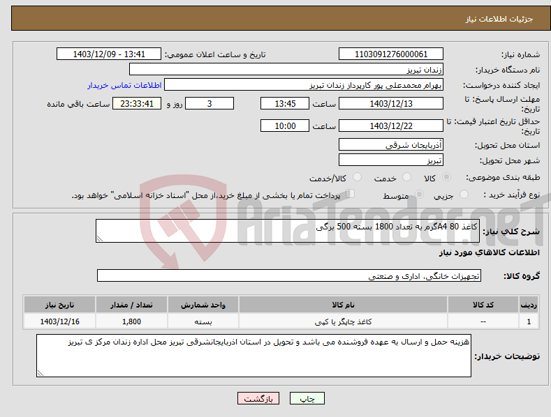 تصویر کوچک آگهی نیاز انتخاب تامین کننده-کاغذ A4 80گرم به تعداد 1800 بسته 500 برگی 