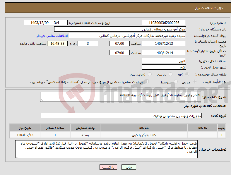تصویر کوچک آگهی نیاز انتخاب تامین کننده-اقلام چاپی بیمارستان/طبق فایل پیوست/تسویه 6 ماهه 