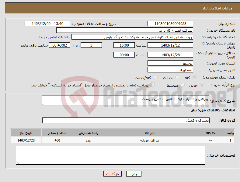 تصویر کوچک آگهی نیاز انتخاب تامین کننده-پیراهن و شلوار اداری مطابق با شرح پیوست 