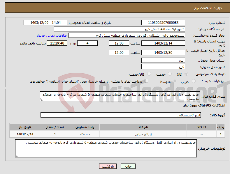 تصویر کوچک آگهی نیاز انتخاب تامین کننده-خرید،نصب و راه اندازی کامل دستگاه ژنراتور ساختمان خدمات شهری منطقه 6 شهرداری کرج باتوجه به ضمائم پیوستی