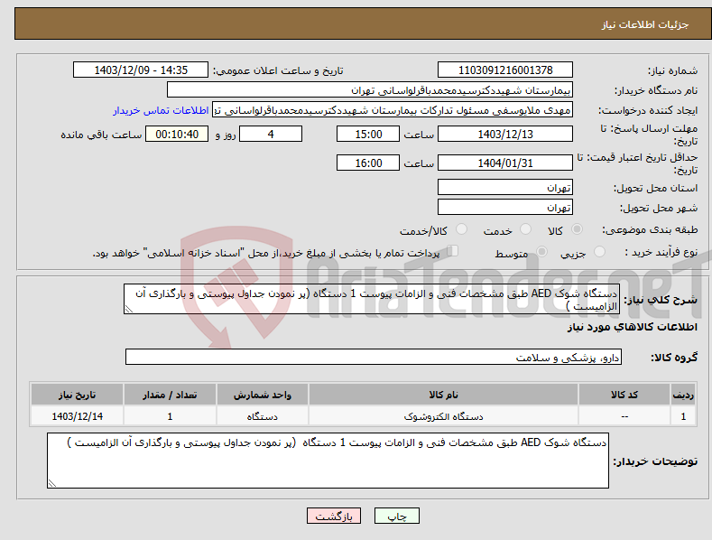 تصویر کوچک آگهی نیاز انتخاب تامین کننده-دستگاه شوک AED طبق مشخصات فنی و الزامات پیوست 1 دستگاه (پر نمودن جداول پیوستی و بارگذاری آن الزامیست )