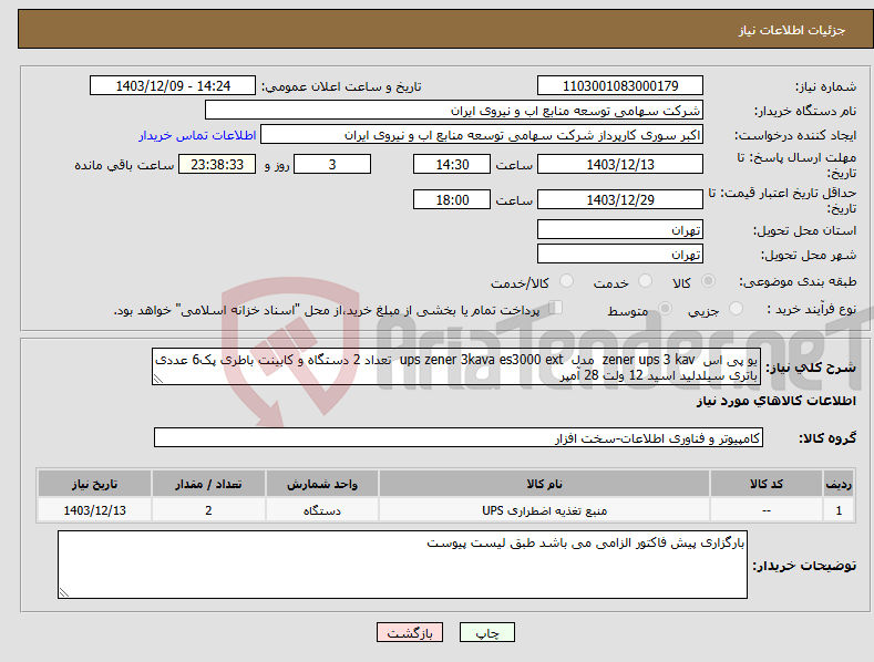 تصویر کوچک آگهی نیاز انتخاب تامین کننده-یو پی اس zener ups 3 kav مدل ups zener 3kava es3000 ext تعداد 2 دستگاه و کابینت باطری پک6 عددی باتری سیلدلید اسید 12 ولت 28 آمپر