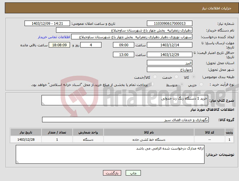 تصویر کوچک آگهی نیاز انتخاب تامین کننده-خرید 1 دستگاه رنگ زن جدولی