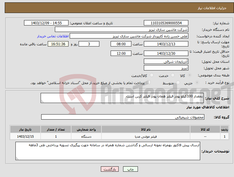 تصویر کوچک آگهی نیاز انتخاب تامین کننده-بمقدار 100کیلو پودر فیلتر همان پودر فیلتر کربن است