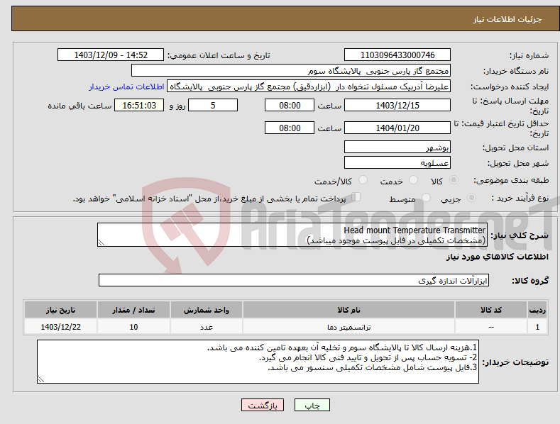 تصویر کوچک آگهی نیاز انتخاب تامین کننده-Head mount Temperature Transmitter (مشخصات تکمیلی در فایل پیوست موجود میباشد)