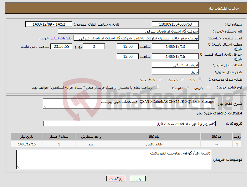 تصویر کوچک آگهی نیاز انتخاب تامین کننده-QSAN XCubeNAS XN8112R-XQ1 Disk Storage مشخصات طبق پیوست
