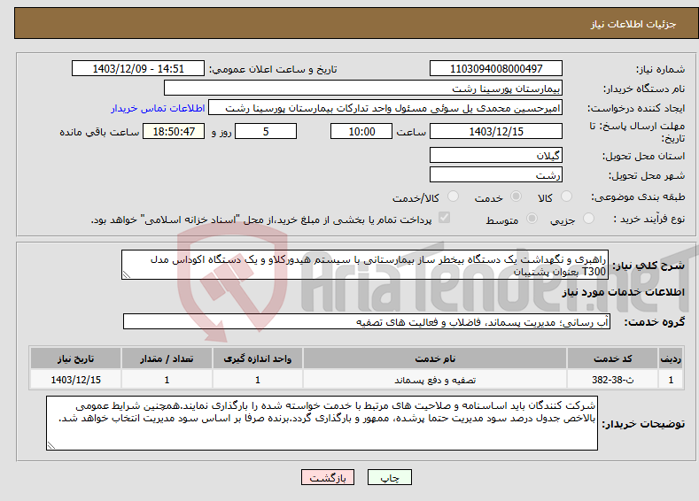 تصویر کوچک آگهی نیاز انتخاب تامین کننده-راهبری و نگهداشت یک دستگاه بیخطر ساز بیمارستانی با سیستم هیدورکلاو و یک دستگاه اکوداس مدل T300 بعنوان پشتیبان