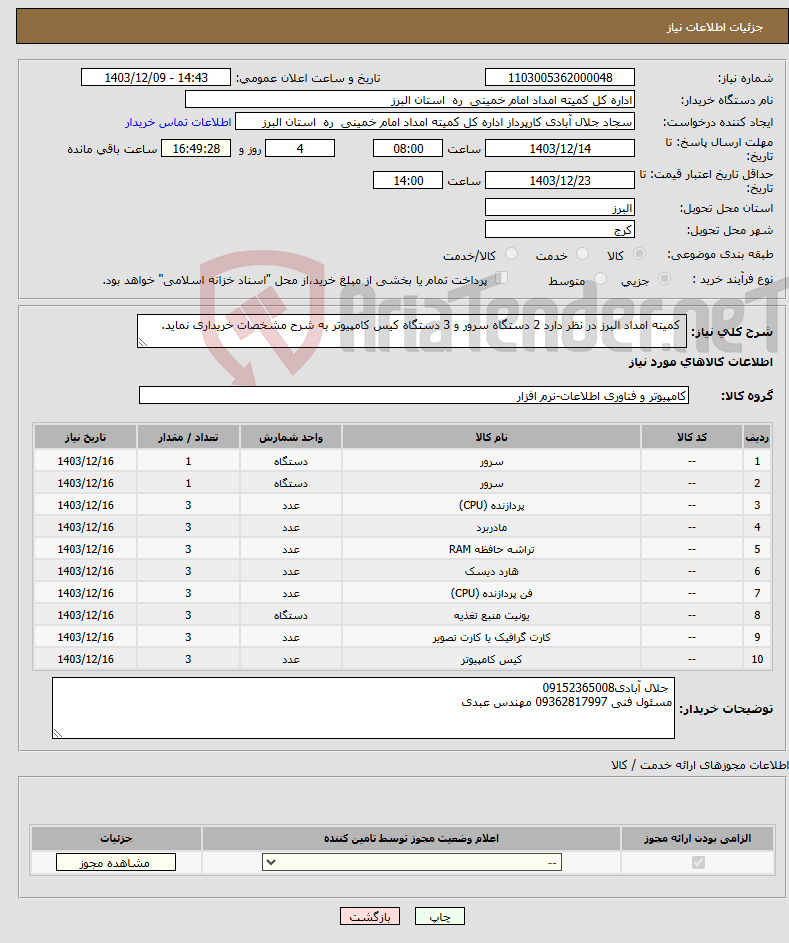 تصویر کوچک آگهی نیاز انتخاب تامین کننده- کمیته امداد البرز در نظر دارد 2 دستگاه سرور و 3 دستگاه کیس کامپیوتر به شرح مشخصات خریداری نماید.