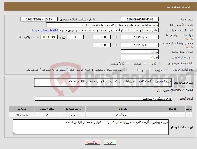 تصویر کوچک آگهی نیاز انتخاب تامین کننده-دریچه بیولوژیک آئورت قلب مدل رزیلیا سایز 23 - رعایت قوانین اداره کل الزامی است