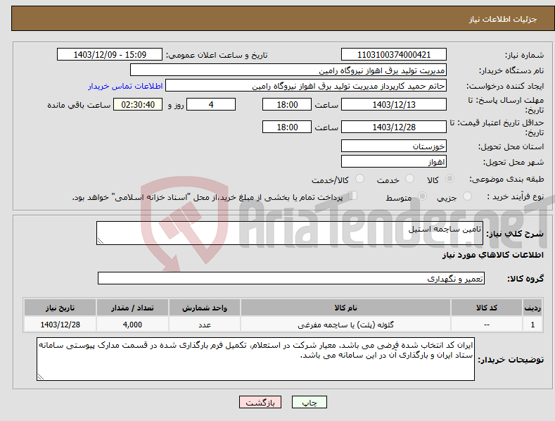 تصویر کوچک آگهی نیاز انتخاب تامین کننده-تامین ساچمه استیل