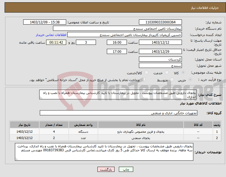 تصویر کوچک آگهی نیاز انتخاب تامین کننده-یخچال دارویی طبق مشخصات پیوست ، تحویل در بیمارستان با تایید کارشناس بیمارستان همراه با نصب و راه اندازی