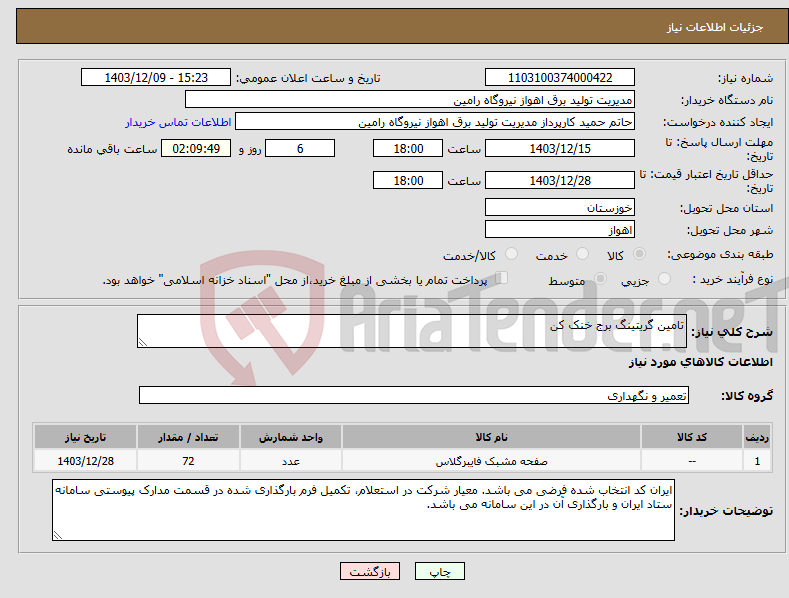 تصویر کوچک آگهی نیاز انتخاب تامین کننده-تامین گریتینگ برج خنک کن