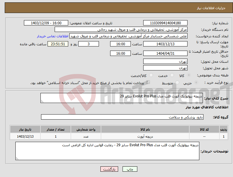 تصویر کوچک آگهی نیاز انتخاب تامین کننده-دریچه بیولوژیک آئورت قلب مدل Evolut Pro Plus سایز 29 
