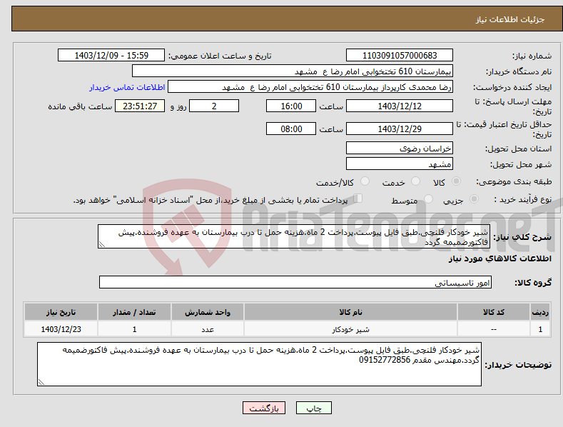 تصویر کوچک آگهی نیاز انتخاب تامین کننده-شیر خودکار فلنچی.طبق فایل پیوست.پرداخت 2 ماه.هزینه حمل تا درب بیمارستان به عهده فروشنده.پیش فاکتورضمیمه گردد