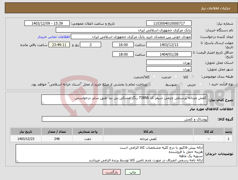 تصویر کوچک آگهی نیاز انتخاب تامین کننده-کفش مردانه پرسنلی چرمی شیفر کد 7389A رنگ مشکی بی بند طبق سایز درخواستی
