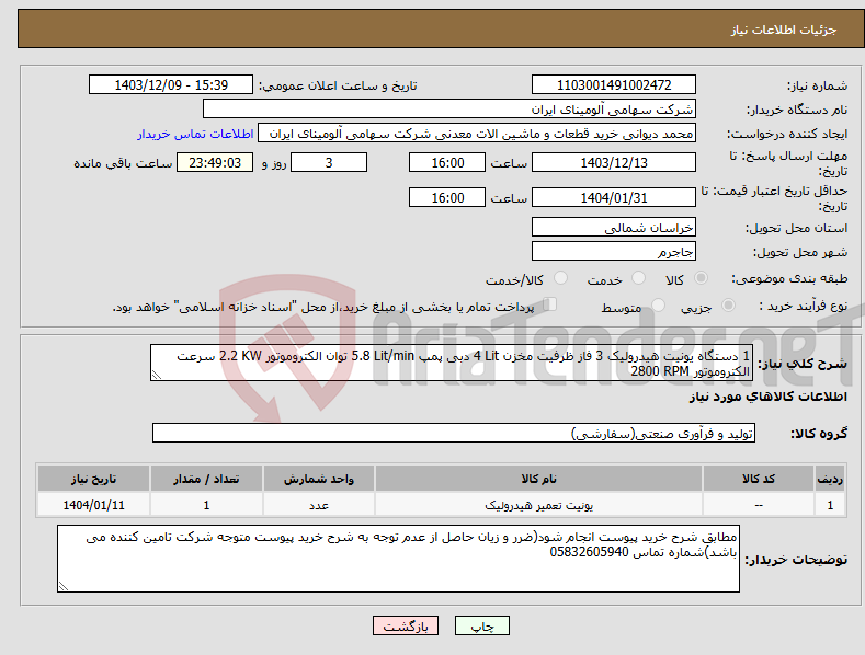 تصویر کوچک آگهی نیاز انتخاب تامین کننده-1 دستگاه یونیت هیدرولیک ‎3 فاز‏ ظرفیت مخزن ‎4 Lit‏ دبی پمپ ‎5.8 Lit/min‏ توان الکتروموتور ‎2.2 KW‏ سرعت الکتروموتور ‎2800 RPM‏