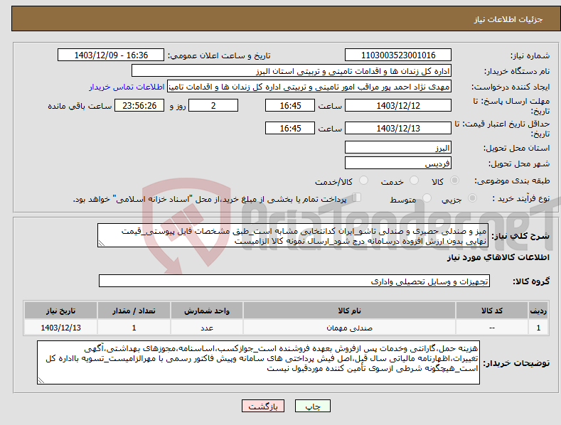 تصویر کوچک آگهی نیاز انتخاب تامین کننده-میز و صندلی حصیری و صندلی تاشو_ایران کدانتخابی مشابه است_طبق مشخصات فایل پیوستی_قیمت نهایی بدون ارزش افزوده درسامانه درج شود_ارسال نمونه کالا الزامیست