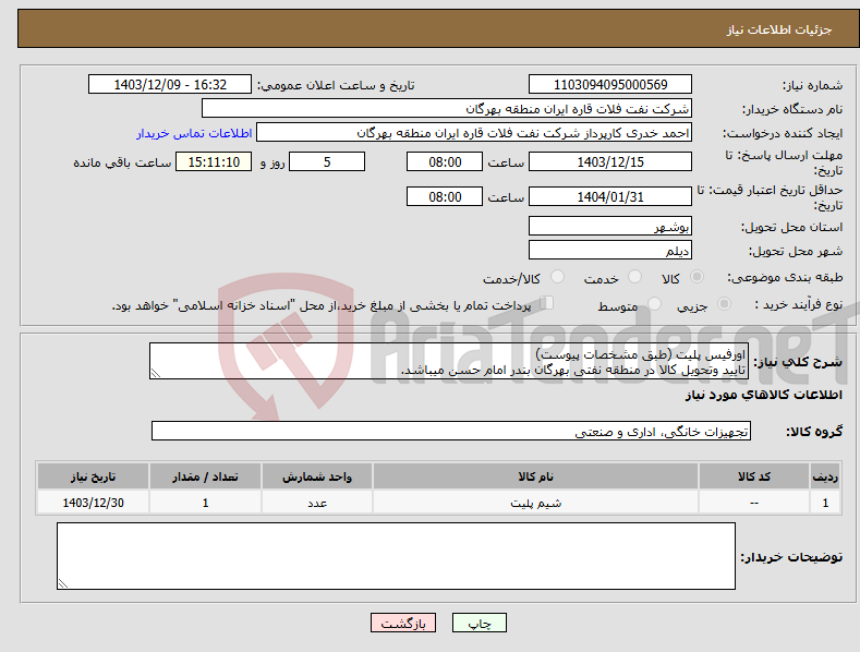 تصویر کوچک آگهی نیاز انتخاب تامین کننده-اورفیس پلیت (طبق مشخصات پیوست) تایید وتحویل کالا در منطقه نفتی بهرگان بندر امام حسن میباشد.