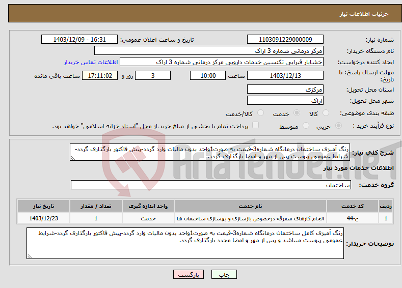 تصویر کوچک آگهی نیاز انتخاب تامین کننده-رنگ آمیزی ساختمان درمانگاه شماره3-قیمت به صورت1واحد بدون مالیات وارد گردد-پیش فاکتور بارگذاری گردد-شرایط عمومی پیوست پس از مهر و امضا بارگذاری گردد.
