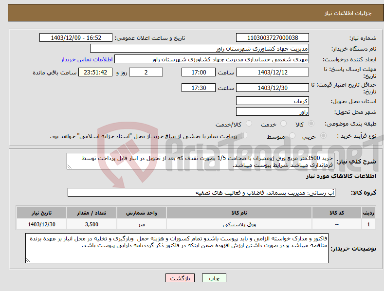 تصویر کوچک آگهی نیاز انتخاب تامین کننده-خرید 3500متر مربع ورق ژوممبران با ضخامت 1/5 بصورت نقدی که بعد از تحویل در انبار قابل پرداخت توسط فرمانداری میباشد شرایط پیوست میباشد.