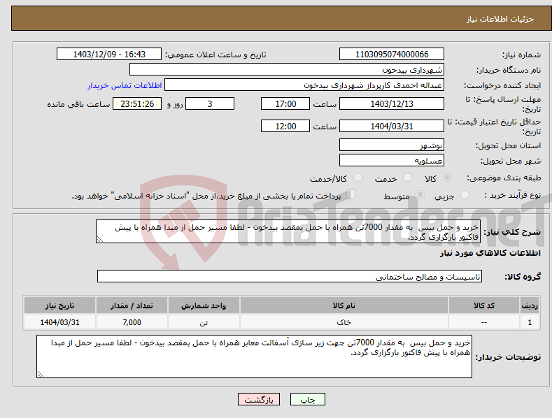 تصویر کوچک آگهی نیاز انتخاب تامین کننده-خرید و حمل بیس به مقدار 7000تن همراه با حمل بمقصد بیدخون - لطفا مسیر حمل از مبدا همراه با پیش فاکتور بارگزاری گردد. 