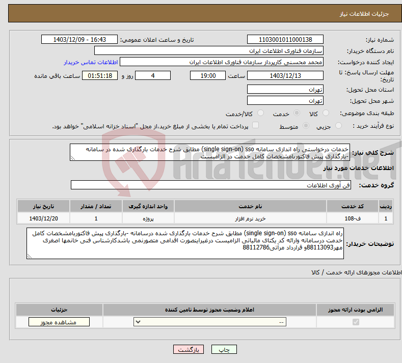 تصویر کوچک آگهی نیاز انتخاب تامین کننده-خدمات درخواستی راه اندازی سامانه single sign-on) sso) مطابق شرح خدمات بارگذاری شده در سامانه -بارگذاری پیش فاکتوربامشخصات کامل خدمت در الزامیست 