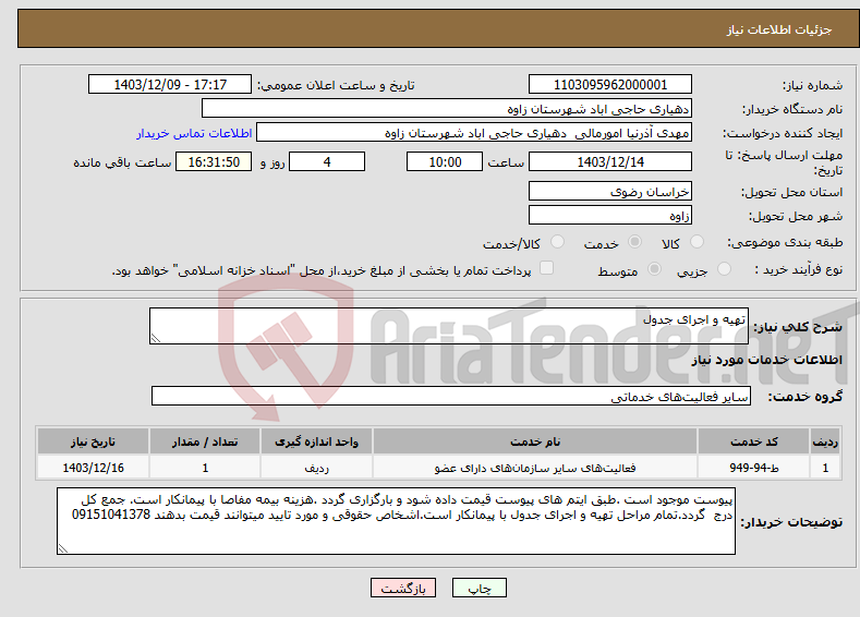 تصویر کوچک آگهی نیاز انتخاب تامین کننده-تهیه و اجرای جدول 