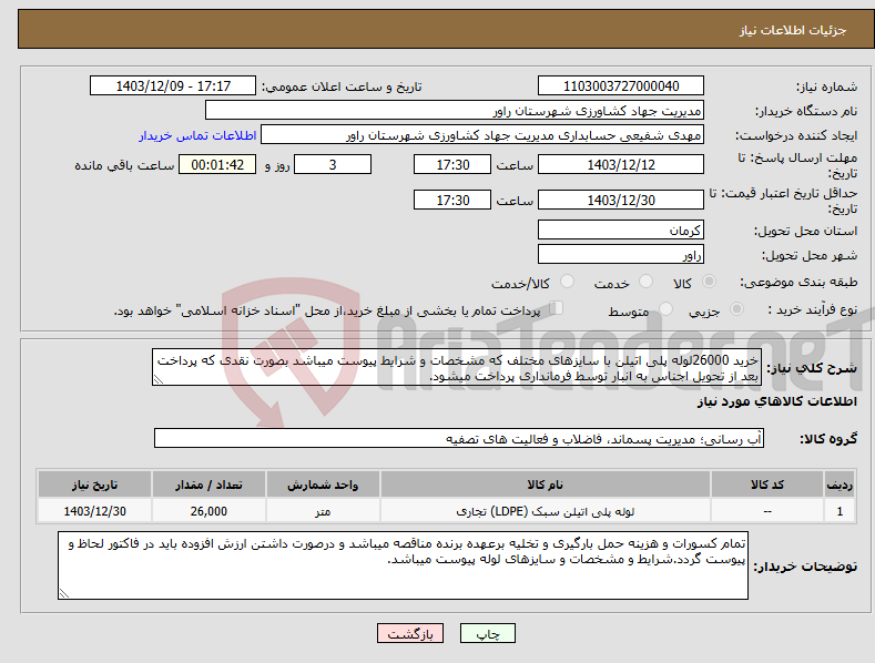 تصویر کوچک آگهی نیاز انتخاب تامین کننده-خرید 26000لوله پلی اتیلن با سایزهای مختلف که مشخصات و شرایط پیوست میباشد بصورت نقدی که پرداخت بعد از تحویل اجناس به انبار توسط فرمانداری پرداخت میشود.