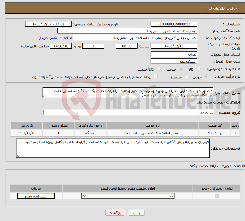 تصویر کوچک آگهی نیاز انتخاب تامین کننده-مشاور جهت جانمایی . طراحی وتهیه وندولیست لازم ونظارت براجرای احداث یک دستگاه اسانسور جهت درمانگاه نسیم شهر(اعقاد قرار دادبا نفر برنده )