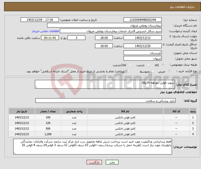 تصویر کوچک آگهی نیاز انتخاب تامین کننده-سوند فولی دوراهه 14و16