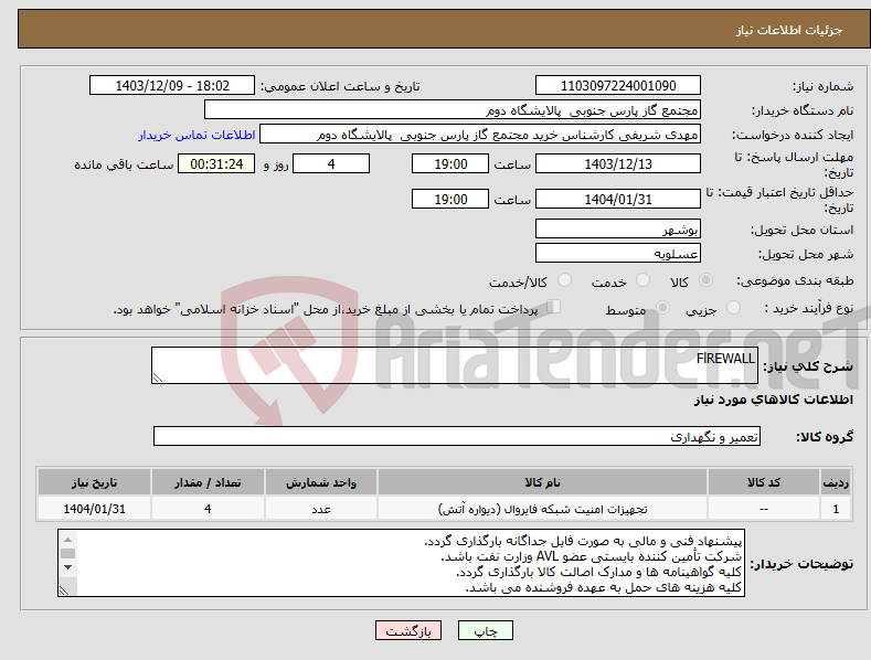 تصویر کوچک آگهی نیاز انتخاب تامین کننده-FlREWALL