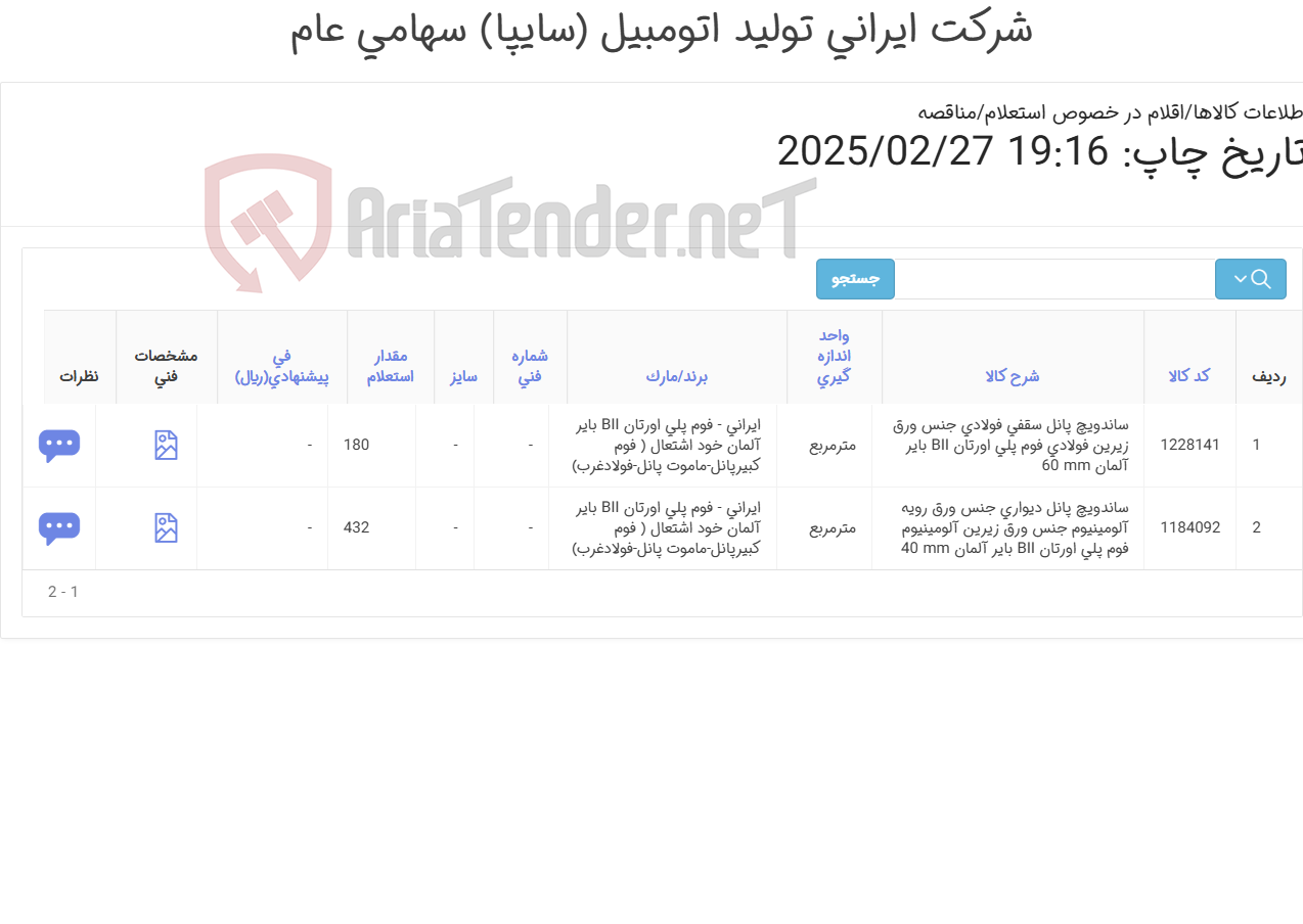 تصویر کوچک آگهی ساندویچ پانل دیواری آلومینیوم برند (کبیرپنل- ماموت پانل- فولادغرب)