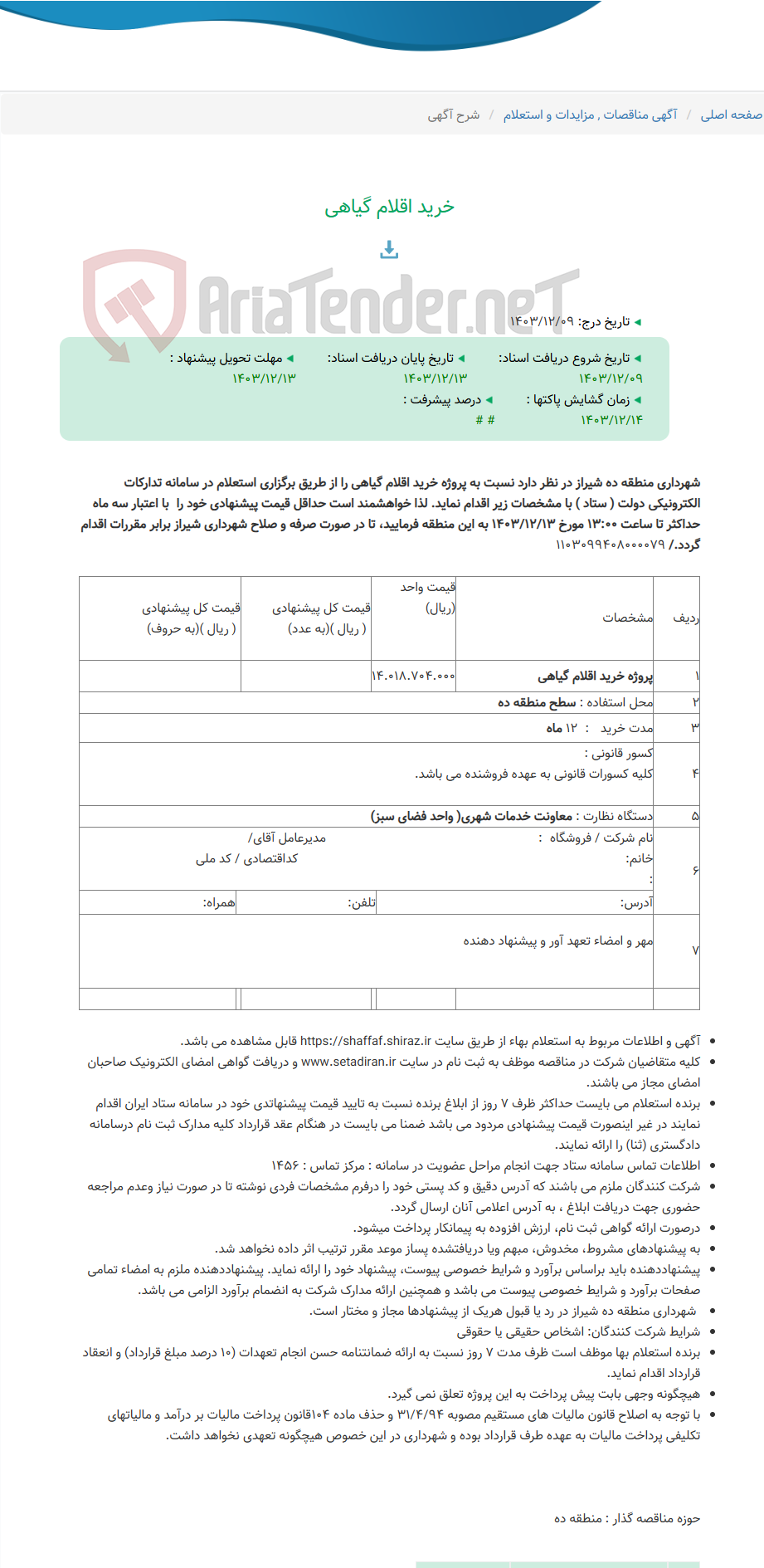 تصویر کوچک آگهی خرید اقلام گیاهی