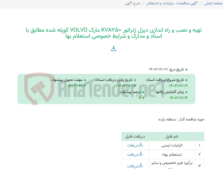 تصویر کوچک آگهی تهیه و نصب و راه اندازی دیزل ژنراتور KVA250 مارک VOLVO کوپله شده مطابق با اسناد و مدارک و شرایط خصوصی استعلام بها