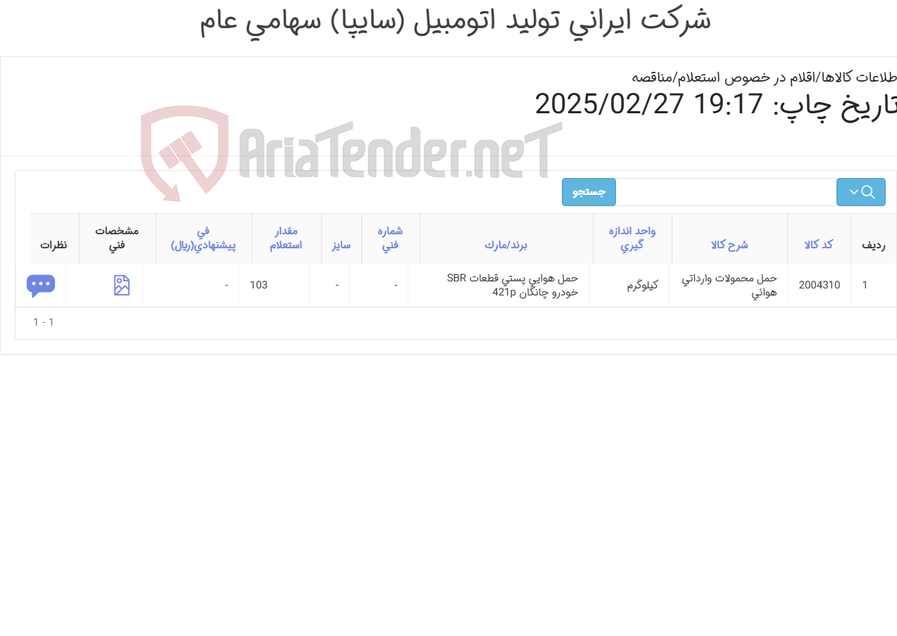 تصویر کوچک آگهی حمل هوایی پستی قطعات SBR خودرو چانگان 421p