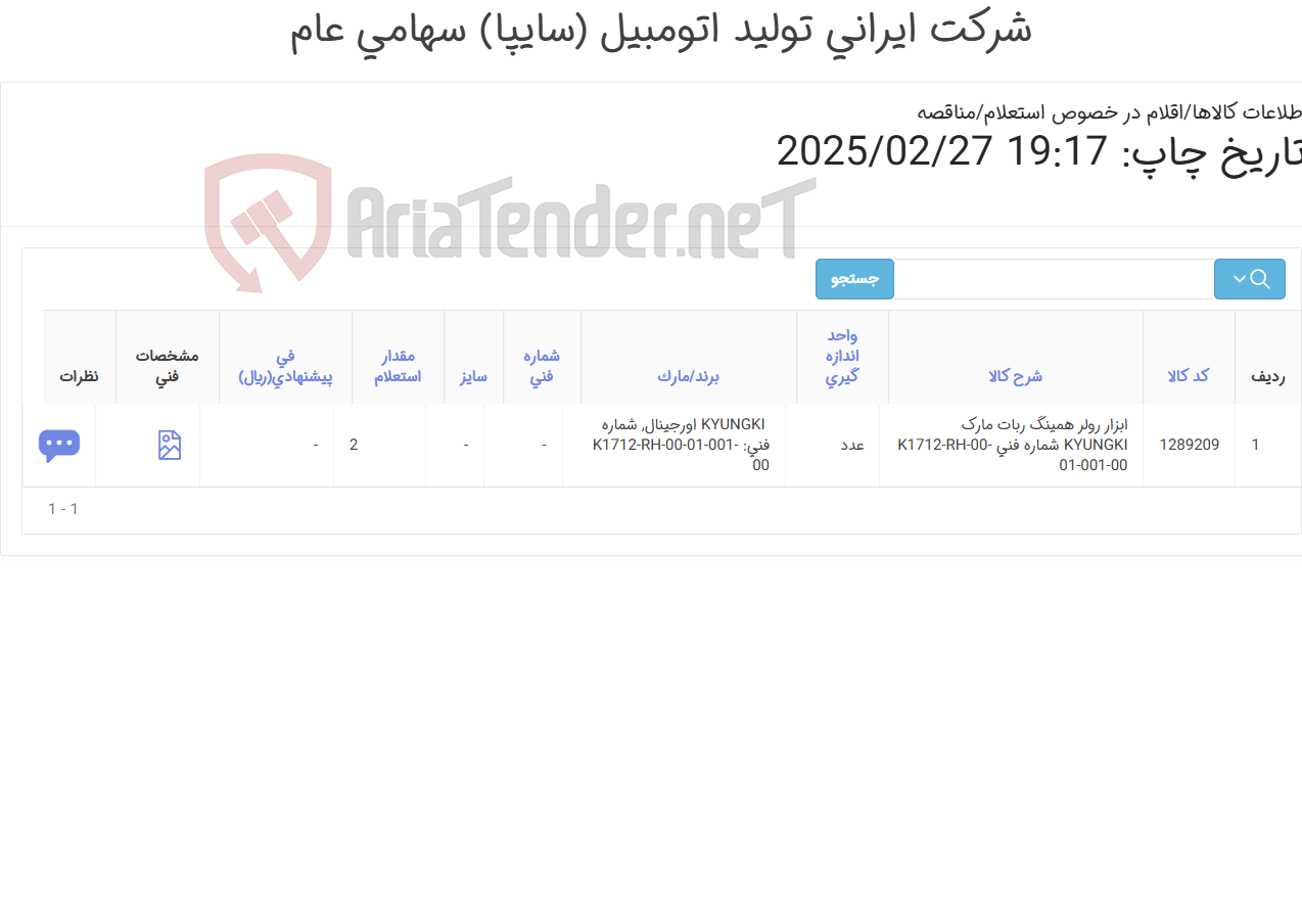 تصویر کوچک آگهی تامین یک ردیف ابزار رولر همینگ ربات
