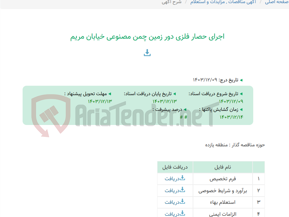 تصویر کوچک آگهی اجرای حصار فلزی دور زمین چمن مصنوعی خیابان مریم