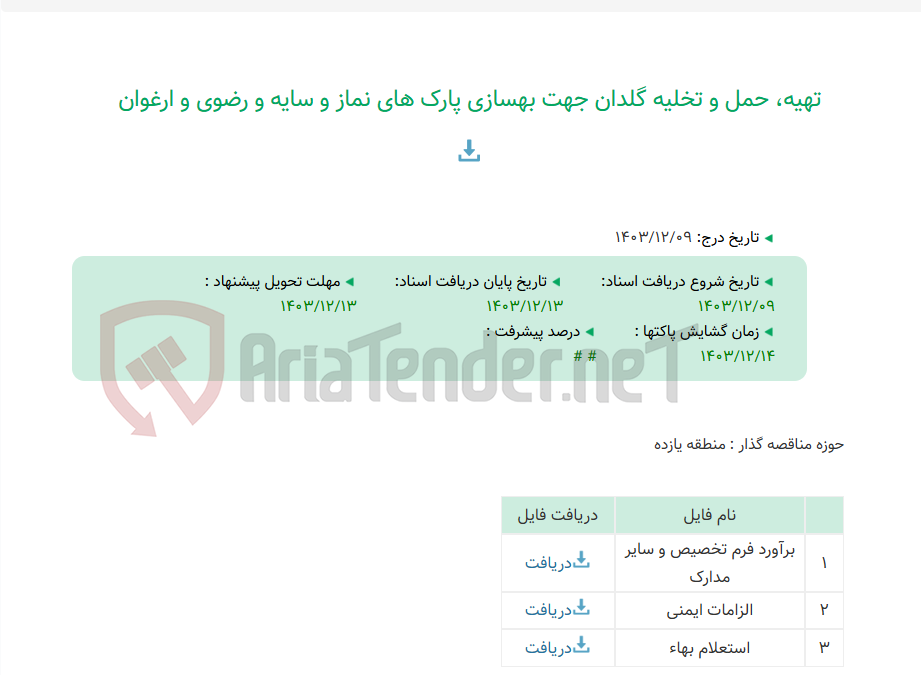 تصویر کوچک آگهی تهیه، حمل و تخلیه گلدان جهت بهسازی پارک های نماز و سایه و رضوی و ارغوان