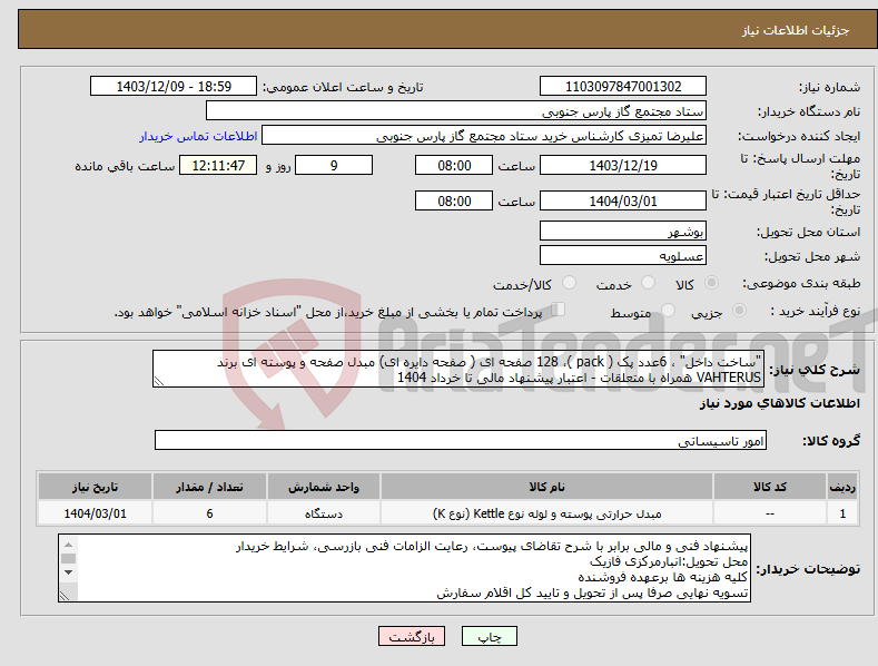 تصویر کوچک آگهی نیاز انتخاب تامین کننده-"ساخت داخل" ، 6عدد پک ( pack )، 128 صفحه ای ( صفحه دایره ای) مبدل صفحه و پوسته ای برند VAHTERUS همراه با متعلقات - اعتبار پیشنهاد مالی تا خرداد 1404