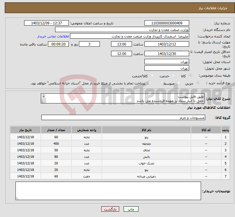 تصویر کوچک آگهی نیاز انتخاب تامین کننده-طبق فایل پیوست حمل تا انبار ستاد بر عهده فروشنده می باشد حداکثر ارتفاع بار با باربند 2 متر پیش فاکتور ارسال گردد
