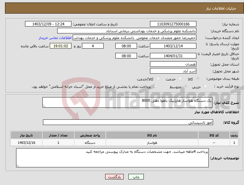 تصویر کوچک آگهی نیاز انتخاب تامین کننده-یک دستگاه هواساز هایژنیک باهوا دهی 8000