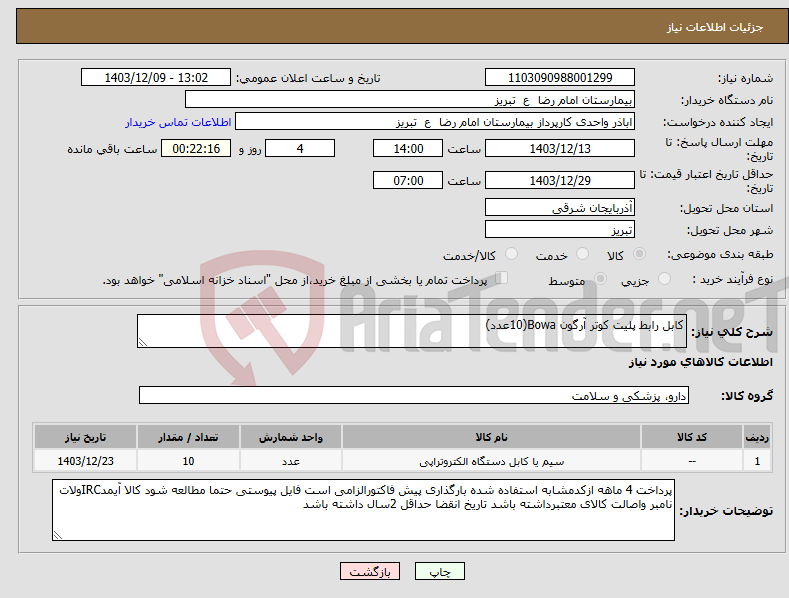 تصویر کوچک آگهی نیاز انتخاب تامین کننده-کابل رابط پلیت کوتر آرگون Bowa(10عدد)