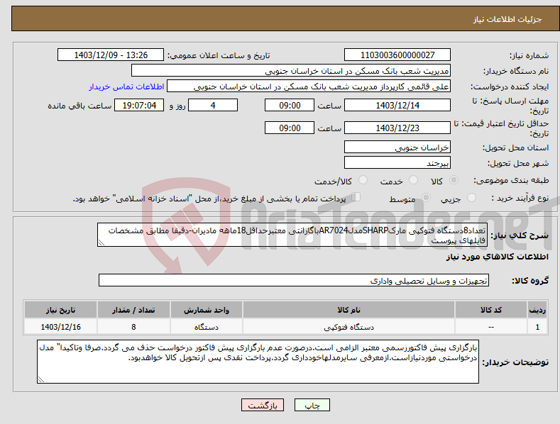 تصویر کوچک آگهی نیاز انتخاب تامین کننده-تعداد8دستگاه فتوکپی مارکSHARPمدلAR7024باگارانتی معتبرحداقل18ماهه مادیران-دقیقا مطابق مشخصات فایلهای پیوست