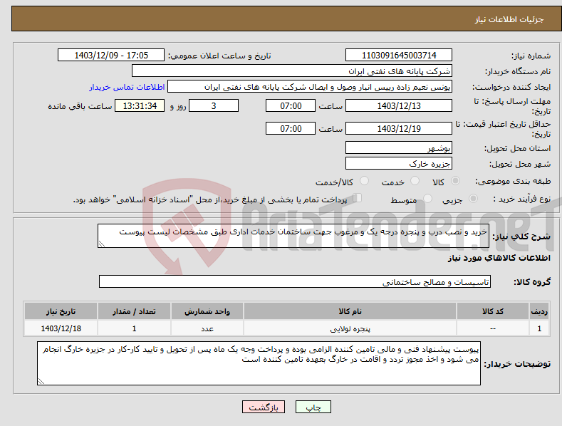 تصویر کوچک آگهی نیاز انتخاب تامین کننده-خرید و نصب درب و پنجره درجه یک و مرغوب جهت ساختمان خدمات اداری طبق مشخصات لیست پیوست 